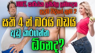 සති 4 න් කෙට්ටු වෙන්නේ මෙහෙමයි | Lose weight in 4 weeks | bada adu karana panaya