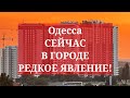 Одесса. СЕЙЧАС В ГОРОДЕ РЕДКОЕ ЯВЛЕНИЕ!