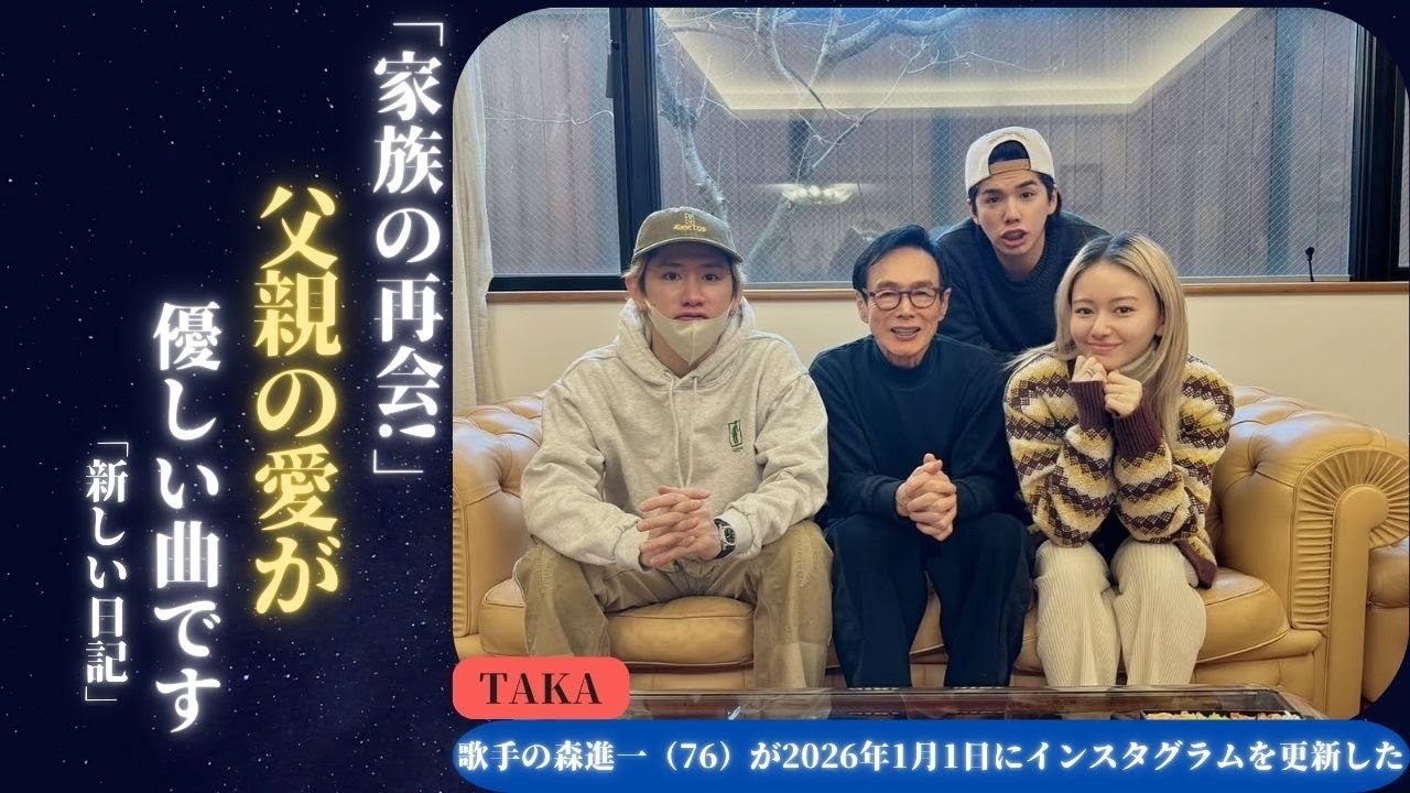 ONE OK ROCK TAKAと2026年初頭の家族再会の瞬間 〜家族の絆が優しい旋律のように響き渡る時 | 新しい日記