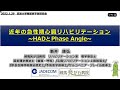 近年の急性期心臓リハビリテーション～HADとPhase Angle～、#新井康弘、#筑波大学附属病院、#練馬光が丘病院、#山根主信