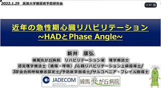 近年の急性期心臓リハビリテーション～HADとPhase Angle～、#新井康弘、#筑波大学附属病院、#練馬光が丘病院、#山根主信