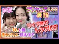 【切り出し裏話】全プリキュアLIVE「実はライブ裏でとんでもないトラブルが起きていた?!?!」プリキュア声優「咲&舞」樹元オリエ&榎本温子