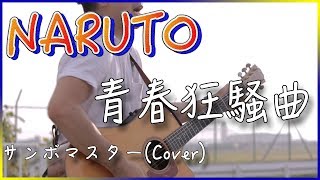 【魂に響く】サンボマスターのおすすめ人気曲&隠れた名曲まとめ