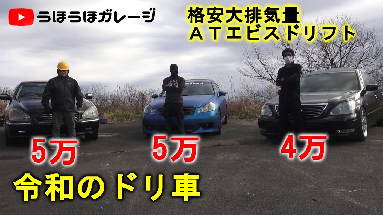 新定番 格安 大排気量atでドリフトしてみた 令和のドリ車 Youtube