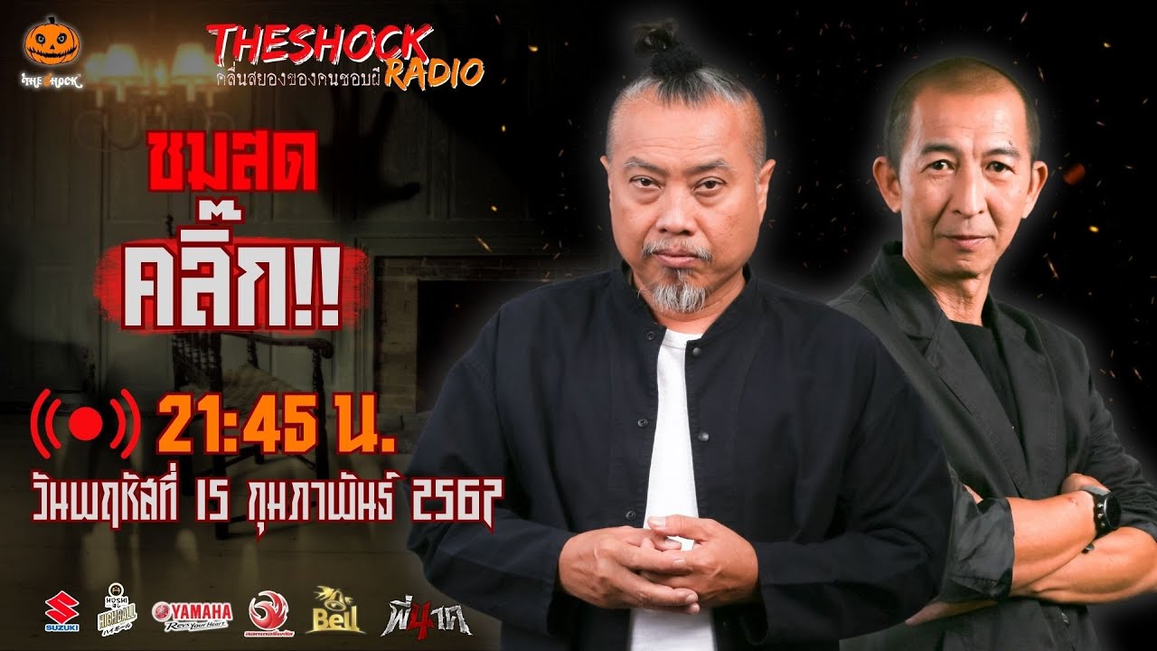 Live ฟังสด เดอะช็อค | พี่ป๋อง - ป๋าอ๊อด | วัน พฤหัสฯ ที่ 15 กุมภาพันธ์ 2567 | The Shock 13