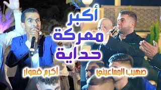 اكبر معركة حداية بين صهيب الجماعيني و اكرم قعوار 🔥🔥 من مهرجان سلوان للعريس محمد عماد نجدي