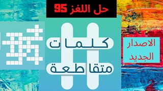 حل اللغز 95 |كلمات متقاطعة | الحرير الناعم | قبل الرأي واطمان | وجع الولادة | ما اطول قناة شقها الإن