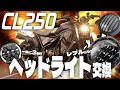 【レブルカスタムの参考にも！】CL250に合うヘッドライトを探すために3種類のヘッドライトを一挙に取り付けていくぞ！【CL250 カスタム】