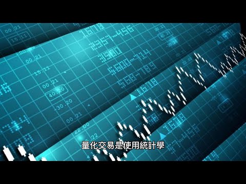什麼是量化交易?