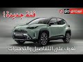 تويوتا يارس كروس موديل 2024 Toyota Yaris Cross سعودي أوتو تويوتا يارس كروس موديل 2024 Toyota Yaris Cross سعودي أوتو