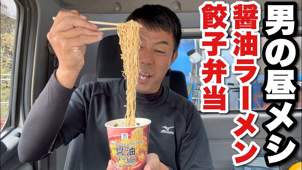 【男一人車中飯】醤油ラーメン  餃子弁当