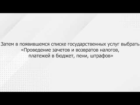 Зачеты и возвраты налогов