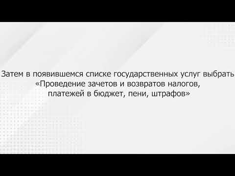 Зачеты и возвраты налогов