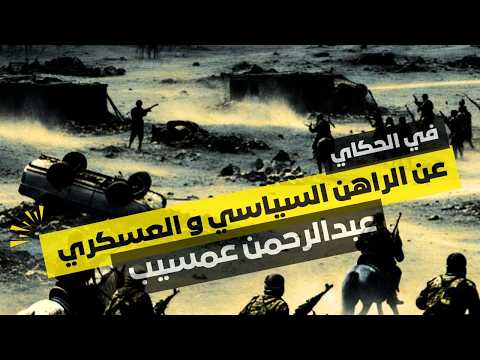 عبدالرحمن عمسيب عن الراهن السياسي و العسكري في السودان