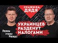 Украинцев обдирают ради стимуляции крупного бизнеса. @АЛЕКСЕЙ КУЩ