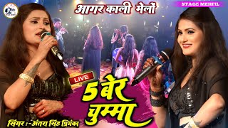 Aagar Mela Antara Singh Priyanka New Stage Show Program आगर मलअतर सह परयक नय सटज श