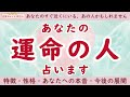 【恋愛タロット3択】あなたの「運命の人」占いました🔮驚きの人が「運命のお相手」だった選択肢◯に震えました💓その人の特徴｜2人の出逢い｜今後の進展｜バランガン凛香