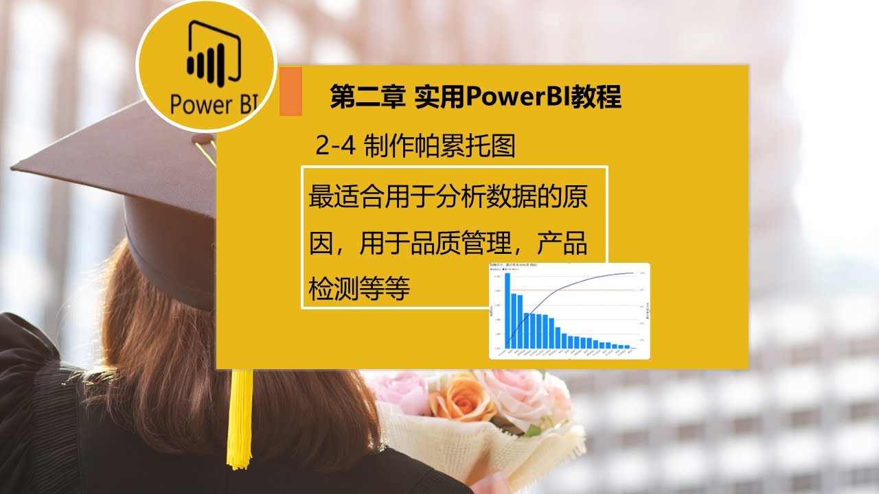 (1/2)第二章 实用PowerBI教程 2-4 制作帕累托图