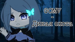 Клип-Дикая охота||Gacha Nox||by It's Esther