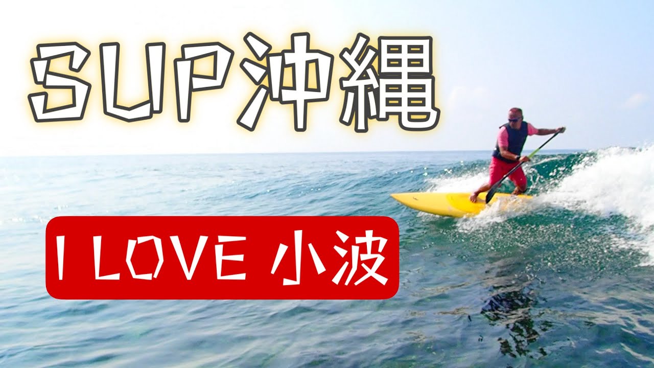 沖縄SUP】I LOVE 小波乗り！ボトムターン＆なんちゃってバックサイド 