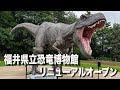 福井県立恐竜博物館 2023年7月14日(金)リニューアルオープン　見所を一気にご紹介！！【方言：ハイブリッド福井弁】