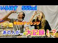 いろはす早飲みチャレンジ！【５５５ml】まさかの大記録！？