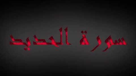 سورة الحديد.للشيخ إدريس أبكر