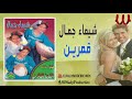 شيماء جمال الزفة الفلاحي عريس و عروسه قمرين Shaimaa Gamal Amaren 