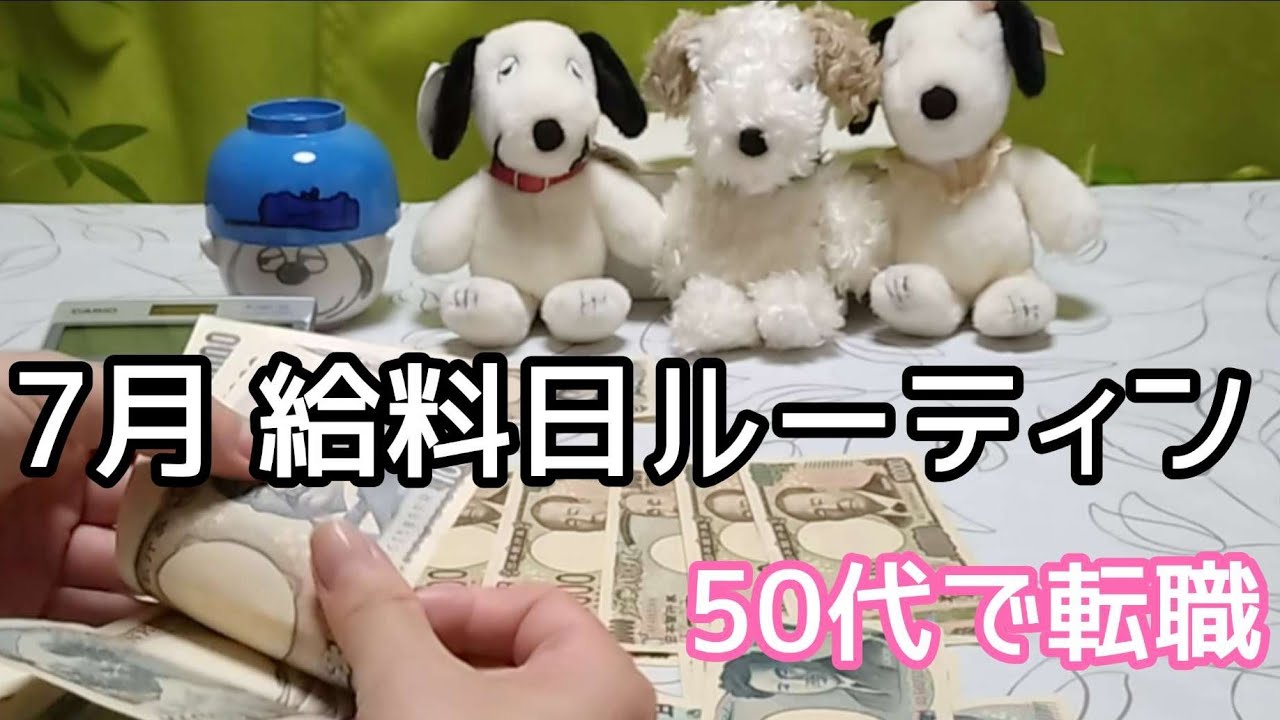 【50代一人暮らし】給料日ルーティン/生活費の仕分けと封筒貯金/節約方法