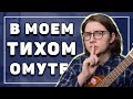 СМЕТАНА Band - В МОЕМ ТИХОМ ОМУТЕ на укулеле \ Даша Кирпич