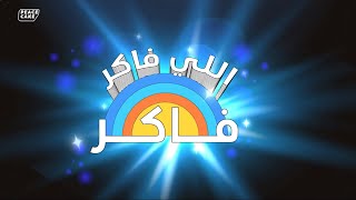 توتوريال الغش مع طه دسوقي وأحمد الشرقاوي.. | اللي فاكر فاكر حلقة ٣