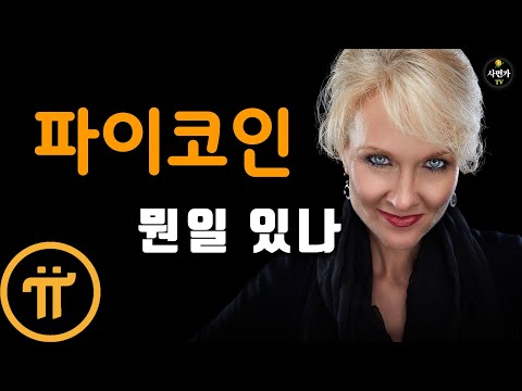   파이코인 채굴 결국 헛수고 되나