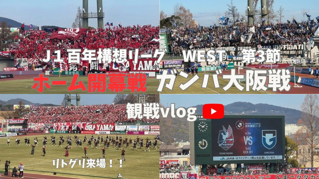 【観戦vlog】ホーム開幕戦！ファジアーノ岡山VSガンバ大阪＠JFE晴れの国スタジアム