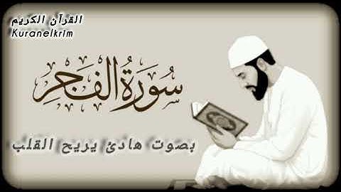 سورة الفجر كاملة بصوت هادئ| Surah Al-Fajr| جزء عم| juz  eam