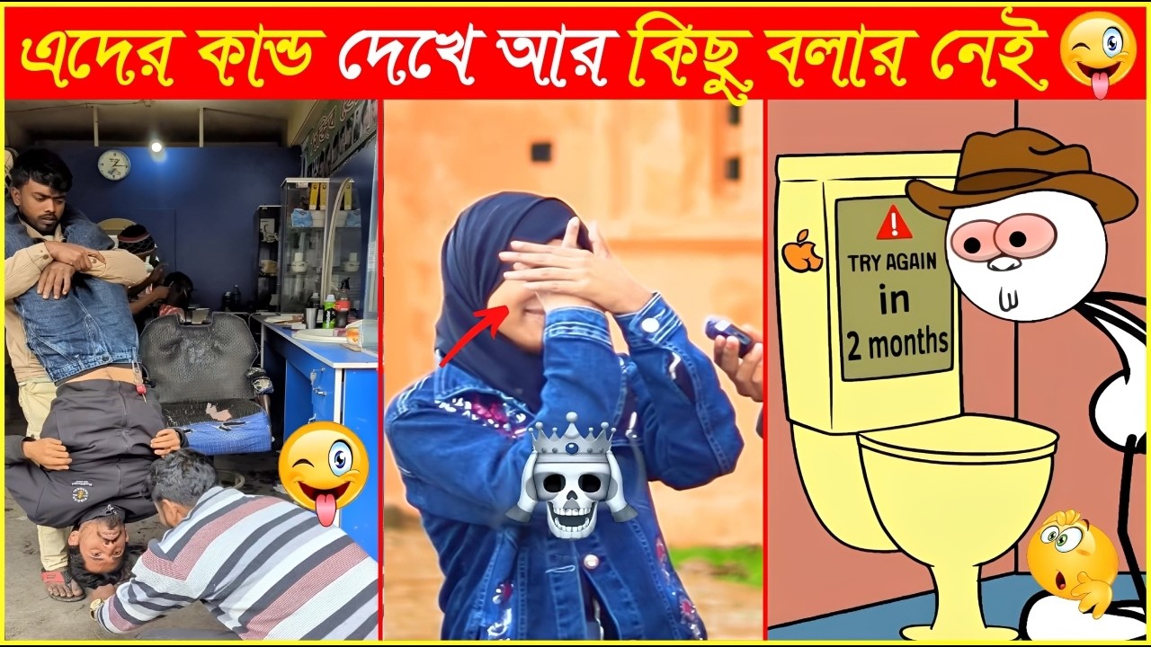 রমজান মাসেও তাদের কান্ড দেখে আপনি শিহরিত হবেন😆Osthir Sob Binodon 133😆Funny viral Video😆Funny Mohol