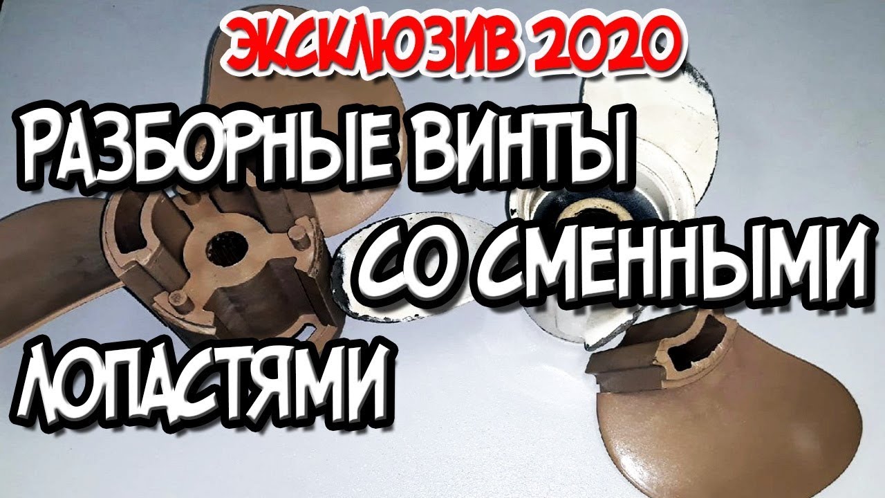 Эксклюзив 2020 Разборный винт для лодочного мотора со сменными .