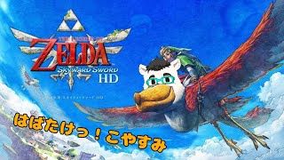 【ゼルダの伝説 スカイウォードソード】はばたけっ！こやすみ！　THE LEGEND OF KOYASUMI　#9