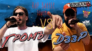 Rap-Battle от Red Bull! Финал - Громъ VS. D33P