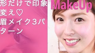 形だけで印象変え♡眉メイク3パターン【太眉・平行眉・角度眉】 C CHANNELメイク