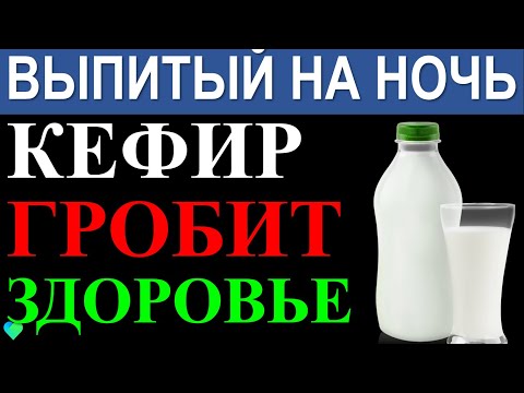 Врачи наконец определились! Полезно ли пить кефир на ночь?