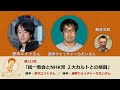 西谷文和 路上のラジオ 第227回 「統一教会とNHK党 2大カルトとの格闘」