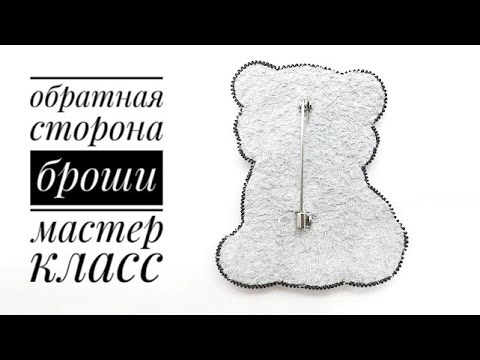 Обратная сторона броши из бисера