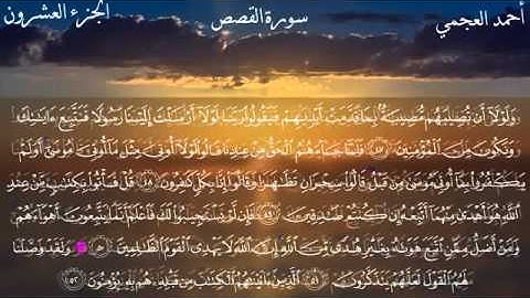 سورة القصص تلاوة خاشعه بصوت الشيخ احمد العجمي