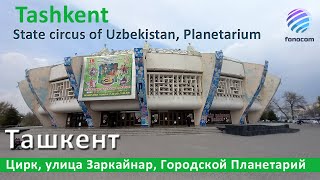 Tashkent: State circus, Planetarium ▶ Ташкент: Цирк, улица Заркайнар, Ташкентский Планетарий