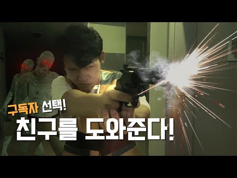 댓글무비 결말01 : 친구를 <strong>도와준다</strong>!! (시청자의 선택 결말)