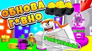 СИМУЛЯТОР ПИТОМЦЕВ НОВОЕ ОБНОВЛЕНИЕ! ЕЩЕ БОЛЬШЕ ДОНАТА! РОБУКСЫ ROBLOX PET SIMULATOR СИМУЛЯТОР ПИТОМЦЕВ НОВОЕ ОБНОВЛЕНИЕ! ЕЩЕ БОЛЬШЕ ДОНАТА! РОБУКСЫ ROBLOX PET SIMULATOR
