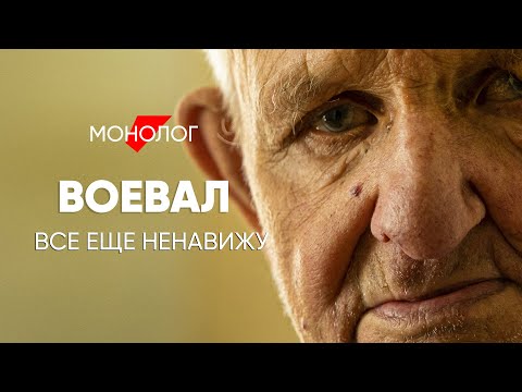 До сих пор их ненавижу: #монолог ветерана