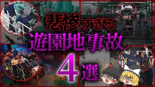 【ゆっくり解説】日本で実際に起きた""悲惨""な「遊園地事故4選」【ジェットコースター事故】