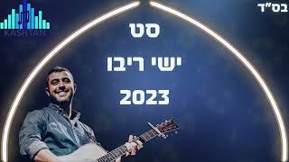 סט ישי ריבו 2023 sat Ishay Ribo|השירים הכי טובים!!!