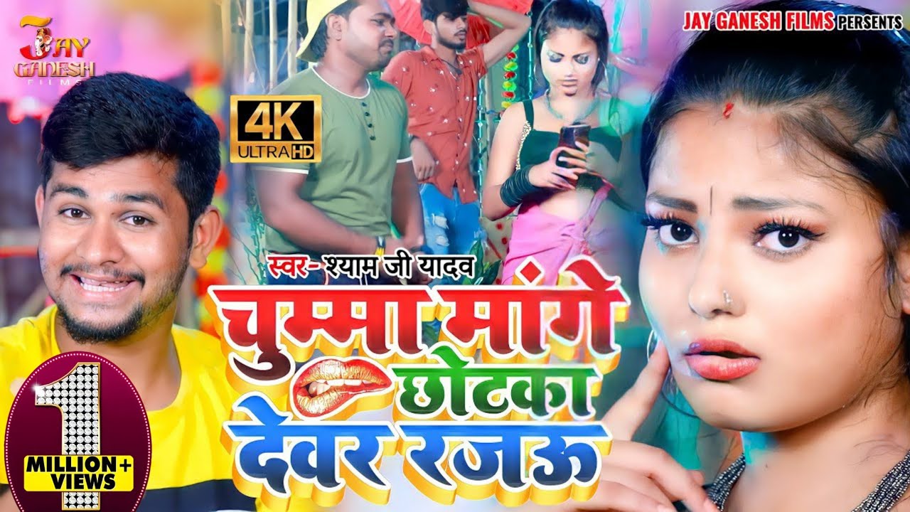 Chumma Maange Chotka Dewar Rajau Chhuma Maange Chotka Dewar Rajau  Shyam Ji Yadav New Bhojpuri Video 2021